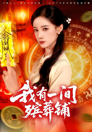 我有一间殡葬铺(89集) 我有一间殡葬铺(89集)好看短剧分享