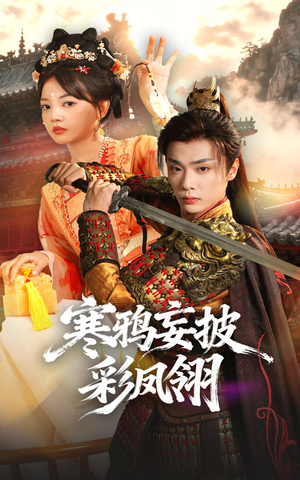 寒鸦妄披彩凤翎（57集）短剧上头又好看