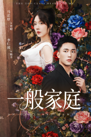 富家少爷又如何，我才是顶级千金（46集）熬夜追短剧