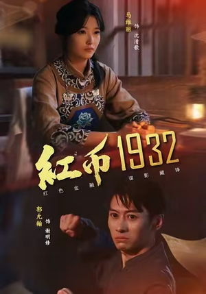 红币1932（30集）短剧在哪个平台