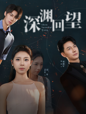 深渊回望（60集）今日最火短剧