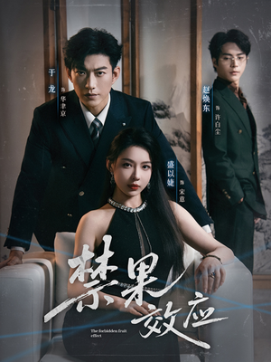 禁果效应(57集) 禁果效应(57集)短剧热播中