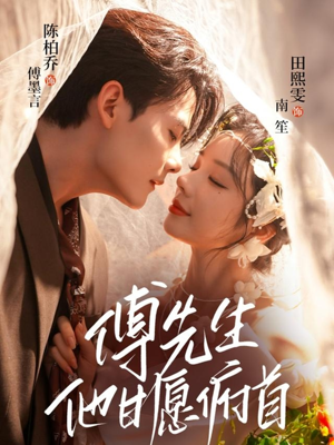 傅先生他甘愿俯首(61集) 傅先生他甘愿俯首(61集)爱上了这部剧了