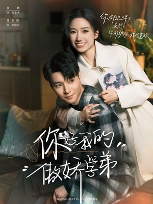 你好,我的傲娇学弟(100集) 你好,我的傲娇学弟(100集)精彩短剧随心推