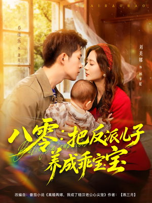 八零：把反派儿子养成乖宝宝（80集）免费短剧完整版