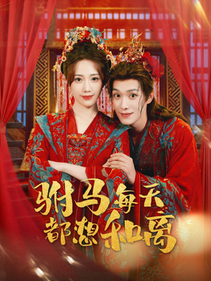 驸马每天都想和离(80集) 驸马每天都想和离(80集)贝贝短剧分享
