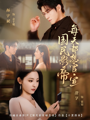 国民影帝每天都想官宣（71集）好看短剧看不停