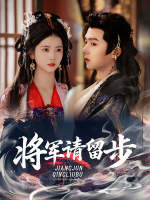 将军请留步(64集) 将军请留步(64集)在线免费观看