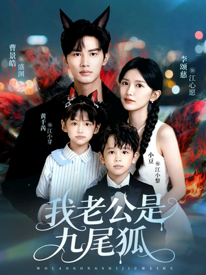 我老公是九尾狐(62集) 我老公是九尾狐(62集)免费看全网短剧