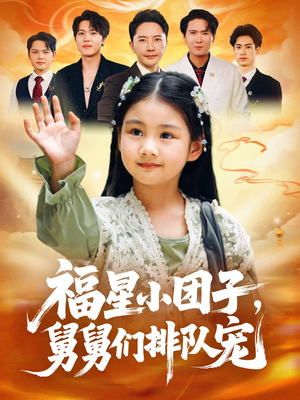 福星小团子舅舅们排队宠(60集) 福星小团子舅舅们排队宠(60集)爆火短剧追不停