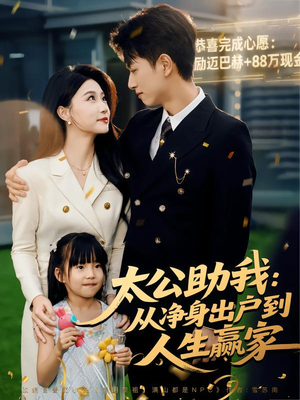 太公助我:从净身出户到人生赢家(80集) 太公助我:从净身出户到人生赢家(80集)短剧小说在线看