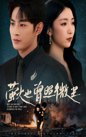 萤火也曾照微尘(63集) 萤火也曾照微尘(63集)一口气看完