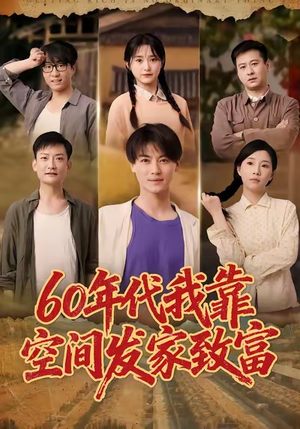 六十年代我靠空间发家致富（60集）免费看