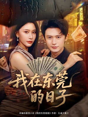 我在东莞的日子（88集）番茄短剧免费看