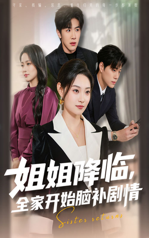 姐姐降临，全家开始脑补剧情（53集）短剧抢先看全集