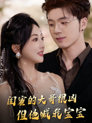 闺蜜的大哥很凶，但他喊我宝宝（80集）在哪个平台看好