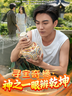 寻宝奇缘，神之一眼辨乾坤（80集）免费短剧合集