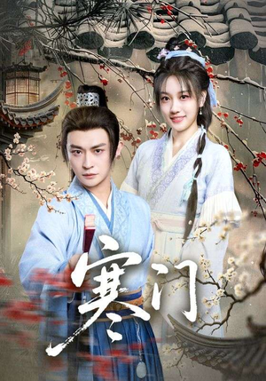 寒门（83集）超爽短剧推荐