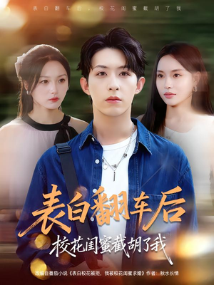 表白翻车后校花闺蜜截胡了我（75集）短剧演员排行榜