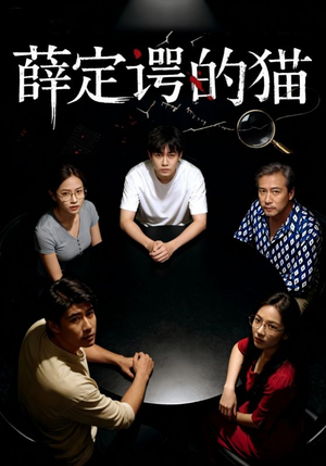 薛定谔的猫（30集）免费看短剧