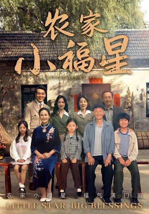 拨开云雾见福星农家小福星(72集) 拨开云雾见福星农家小福星(72集)短剧在线更新