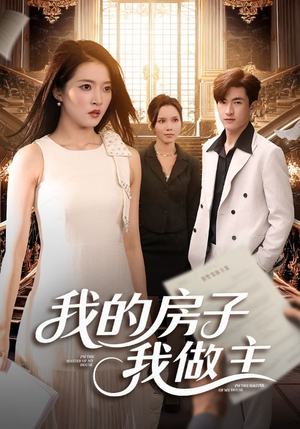 我的房子我做主（60集）简直不要太好看