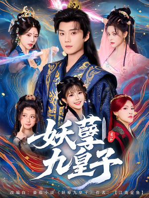 妖孽九皇子(89集) 妖孽九皇子(89集)热门了短剧