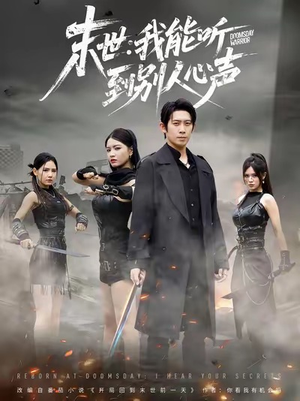 末世：我能听到别人心声（67集）分享好看的短剧