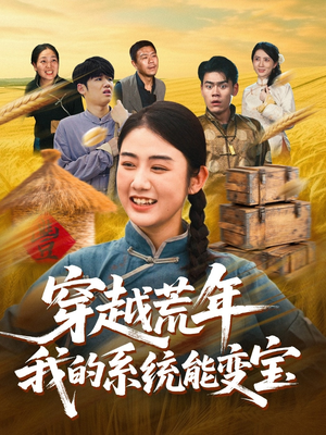 穿书荒年我的系统能变宝(70集) 穿书荒年我的系统能变宝(70集)一起追短剧