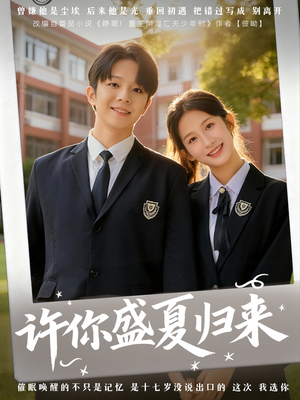 许你盛夏归来（77集）民国短剧推荐