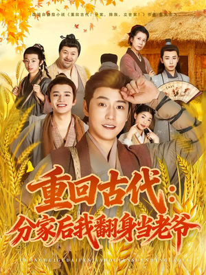 重回古代：分家后我翻身当老爷（80集）精彩短剧分享