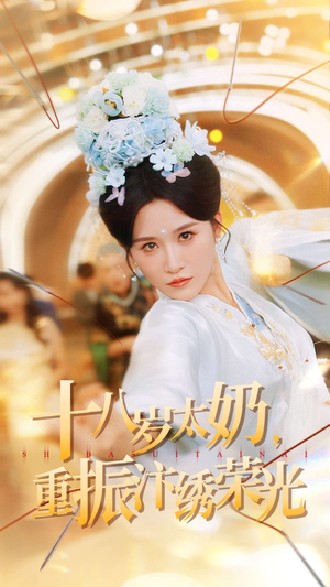 十八岁太奶重振汴绣荣光（98集）古装短剧热播