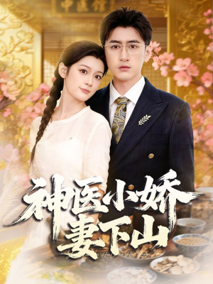 神医小娇妻下山(76集) 神医小娇妻下山(76集)80到100集
