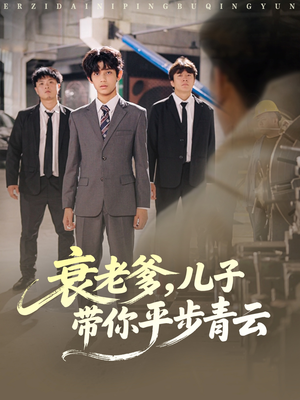 衰老爹儿子带你平步青云(80集) 衰老爹儿子带你平步青云(80集)快来看短剧