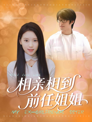 相亲相到前任姐姐(23集) 相亲相到前任姐姐(23集)一口气看完