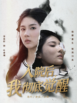 入院后，我彻底觉醒（60集）贝贝短剧分享