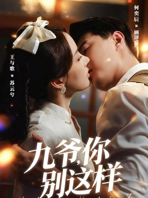 九爷,你别这样(60集) 九爷,你别这样(60集)1-102集