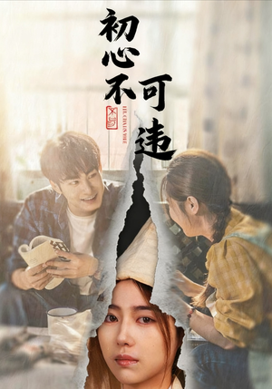 初心不可违(62集) 初心不可违(62集)超爽短剧推荐