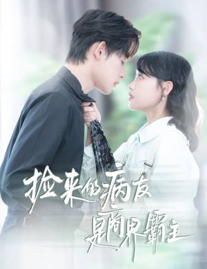 捡来的病友是商界霸主(60集) 捡来的病友是商界霸主(60集)最火短剧热播中