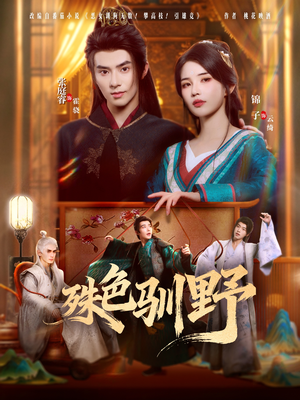 殊色驯野(78集) 殊色驯野(78集)爆款短剧抢先看