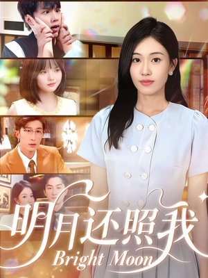 明月还照我(81集) 明月还照我(81集)超级好看的短剧