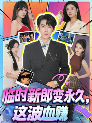 临时新郎变永久,这波血赚(81集) 临时新郎变永久,这波血赚(81集)短剧热播抢先看