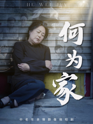 何为家（60集）直接追到结尾