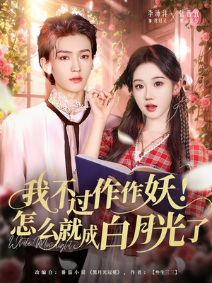 我不过作作妖!怎么就成白月光了(68集) 我不过作作妖!怎么就成白月光了(68集)免费在线看