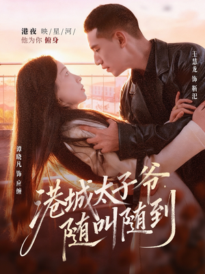 港城太子爷,随叫随到(80集) 港城太子爷,随叫随到(80集)火爆短剧推荐