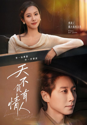 天不负有情人(60集) 天不负有情人(60集)火热短剧抢先看