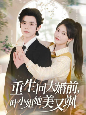 重生回大婚前叶小姐她美又飒(88集) 重生回大婚前叶小姐她美又飒(88集)免费短剧看不停