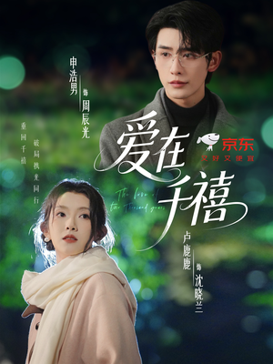 爱在千禧(60集) 爱在千禧(60集)无需会员轻松看