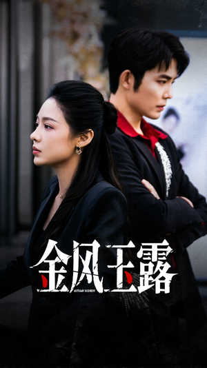 金风玉露(80集) 金风玉露(80集)正能量短剧分享