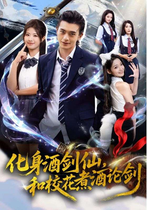 化身酒剑仙,和校花煮酒论剑(60集) 化身酒剑仙,和校花煮酒论剑(60集)短剧在线更新